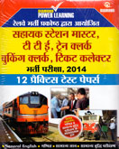 रेलवे-भर्ती-प्रकोष्ठ-द्वारा-आयोजित-१२-प्रैक्टीस-टेस्ट-पेपर्स-
