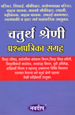 chaturth-shreni-prashnpatrika-sangrah