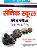 -sainik-school-pravesh-pariksha-kaksha-vi-(r-722)