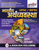 bhartiya-arthavyavastha-upsc-mpsc-sudharit-choudavi-avrutti