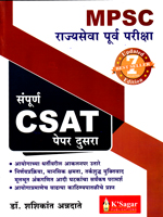 sampurn-csat-paper-dusara-mpsc-rajyaseva-purva-pariksha-updated-7th-edition