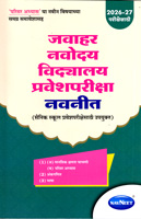 JAWAHAR NAVODAYA VIDYALAYA PRAVESHPARIKSHA NAVNEET 2026-27