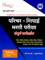 parichar-shipai-bharti-pariksha