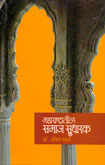 maharashtratil-samaj-sudharak