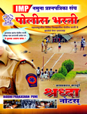 imp-namuna-prashnpatrika-sanch-police-bharati
