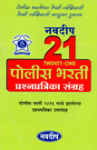 21-police-bharati-prashnapratri-ka-sangrah