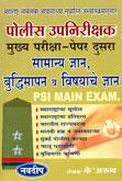 psi-police-upnirikshak-mukhya-pariksha-paper-2