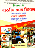 bhartiy-dak-vibhag-postal-assistant-pariksha-sampurn-margdarshak