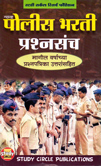 maharashtra-police-bharti-prashnsancha