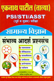 psi-sti-asst-(पूर्व-व-मुख्य-)-परीक्षा-सामान्य-विज्ञान-संभाव्य-आदर्श-प्रश्नसंच-