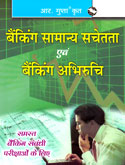 banking-samanya-sachetata-ava-banking-abhiruchi-(r--1468)