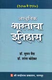 adhunik-bhartacha-etihas-(1857-1920)