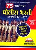 police-bharati-75-prashnapatrika-sancha-2017