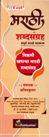 sampurn-marathi-vyakaran-va-shabdhasangrah