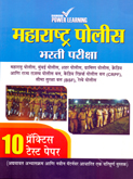 maharashtrta-police-bharati-pariksha-10-practice-test-paper