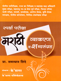 spardha-pariksha-marathi-vyakaran-v-shabdha-sangrah