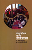 panchayatirajani-nagari-prashasan