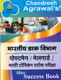 भारतीय-डाक-विभाग-पोस्टमैन-मेलगार्ड-मल्टी-टॉस्किंग-स्टॉफ-परीक्षा-