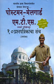 postman--malegard-m-t-s-10-prashnapatrikancha-sancha