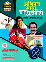 abhinav-samagra-chalu-ghadamodi-30-th-edition-march-2022