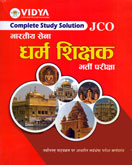 भारतीय-सेना-धर्म-शिक्षक-भर्ती-परीक्षा-(jco)