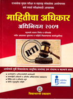 mahitich-adhikar-adhiniyam-2005