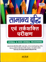 samanya-budhhi-evm-tarkshakti-parikshan-verbal-non-verbal-reasoning-(j194)