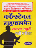 कॉन्स्टेबल-राइफलमैन-जनरल-ड्यूटी-भर्ती-परीक्षा-