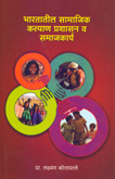 bharatatil-samajik-kalyan-prashasan-va-samajkarya