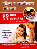 महिला-व-बालविकास-अधिकारी-११-सराव-प्रश्नपत्रिका--२०१६-ची-प्रश्नपत्रिका-