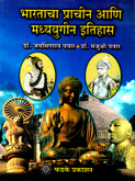 bharatacha-prachin-ani-madhyayugin-etihas