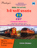 rrb-railway-bharti-prashansanch-11-cbt-