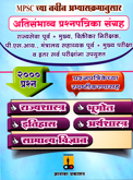 mpsc-atisambhavya-prashpatrika-sangrah