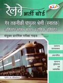 रेलवे-भर्ती-बोर्ड-गैर-तकनीकी-पॉपुलर-श्रेणी-(स्नातक-)-
