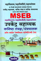 mseb-upkendra-sahayyak-kanishtha-tantradnyan--yantrachalak-online-technical-compitency-test