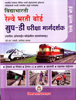 railway-bharti-board-group-d-pariksha-margadarshak-(magil-online-prarishetil-prashansanchasah)
