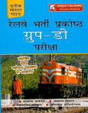 रेलवे-भर्ती-प्रकोष्ठ-ग्रुप-