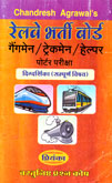 रेलवे-भर्ती-बोर्ड-गैगमैन--ट्रेकमैन--हैल्पर-पोर्टर-परीक्षा-