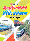 bhartiy-railway-board-assistant-loco-pilot-pariksha