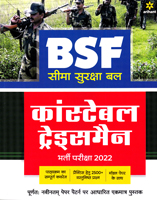 bsf-constable-(purush)-tradesman-(g722)