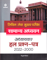 civil-seva-mukhya-pariksha-samanya-adhyayan-adhyayavar-hal-prashnapatr-2022-2000(g353)