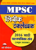 mpsc-लिपीक-टंकलेखक-2016-साठी-प्रश्नपत्रिका-संच-