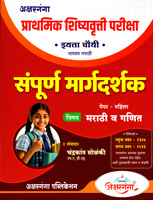 PRATHMIK SHISHYAVRUTTI PARIKSHA EYATTA 4 THI SAMPURN MARGDARSHAK PAPER PAHILA MARATHI V GANIT
