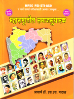 maharashtratil-samajsudharak