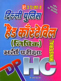 dhilli-police-head-constable-(-lipik-)-bharti-pariksha