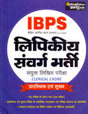 ibps-lipikiy-sanvarg-bhatri-pre--main