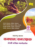 महाराष्ट्र-शासन-वनपाल-वनरक्षक-लेखी-परीक्षा-मार्गदर्शक-
