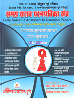 psi-sti-aso-purv-pariksha-samagra-sarav-prashnapatrika-sanch-6th-edition