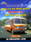 महाराष्ट्र-राज्य-मार्ग-परिवहन-महामंडळ-लेखी-परीक्षा-संपूर्ण-मार्गदर्शन-