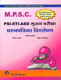 mpsc-psi-sti-aso-mukhya-pariksha-prashnapatrika-vishaleshan